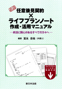 10/13発売！「必読　任意後見契約×ライフプランノート作成・活用マニュアル～終活に関心があるすべての方々へ～」※ご購読者専用　書式ダウンロード特典付！