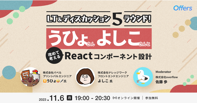 11/6（月）19:00～「LT&ディスカッション5ラウンド！うひょさん・よしこさんと改めて考えるReactコンポーネント設計」を開催