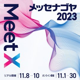 メッセナゴヤ2023