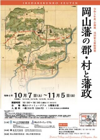 【岡山大学】令和5年度池田家文庫絵図展「岡山藩の郡・村と藩政」開催〔～11/5,日 岡山シティミュージアム〕