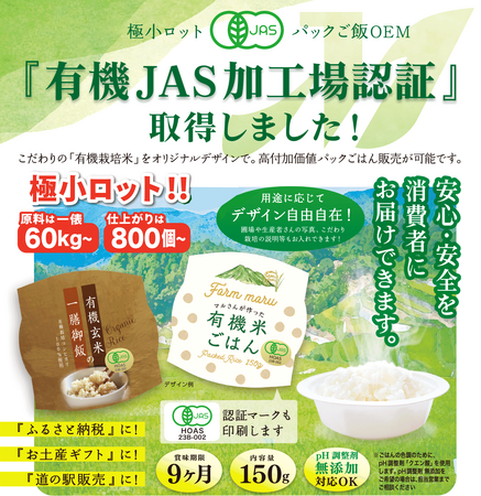 【極小ロット パックごはん OEM製造】お米60キロから800個のパックごはんを製造。有機JAS加工場認証取得により『有機栽培米パックごはん』の製造が可能になりました！【株式会社TMフードラボ】