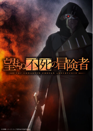 TVアニメ「望まぬ不死の冒険者」2024年1月よりTOKYO MX・BS日テレほかにて放送決定！本PV第1弾公開！オープニング・エンディングテーマアーティスト決定！12月9日（土）先行上映会開催決定！
