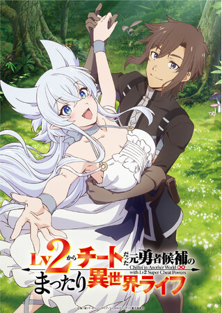 シリーズ累計200万部突破の人気作「Lv2からチートだった元勇者候補のまったり異世界ライフ」TVアニメ化決定！2024年放送！　主演は日野聡＆釘宮理恵！