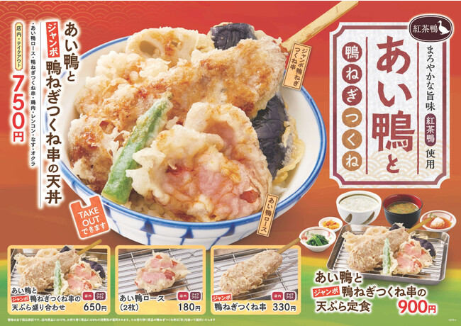 【天丼・天ぷら本舗 さん天】10/19あい鴨とジャンボ鴨ねぎつくね串フェアを開始！