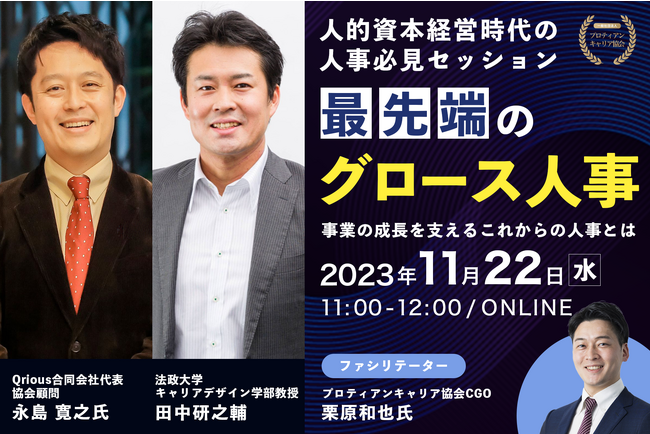 【人的資本経営のグロース人事施策】元ニトリ人事責任者・Qrious合同会社代表の永島寛之氏と田中研之輔教授が戦略人事について語るセミナー開催！＜11月22日（水）＞