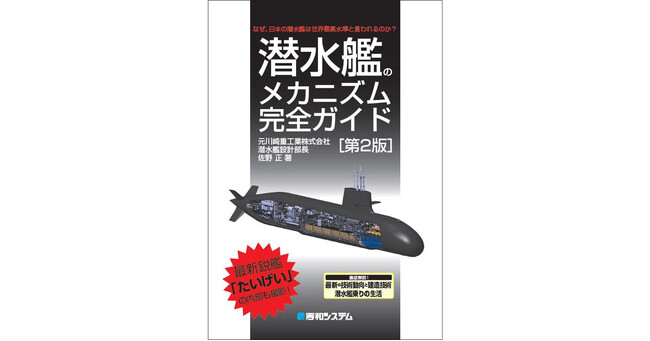 最新鋭“たいげい”艦内を独自徹底取材！元川重の設計部長が潜水艦の仕組みをわかりやすく詳しく解説する「潜水艦のメカニズム完全ガイド[第2版]」発売！
