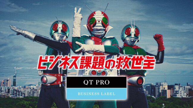 ビジネス課題の救世主を目指す「QT PRO」が国民的ヒーローの”仮面ライダー”とコラボ!!新WEB CM4篇を公開