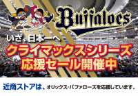オリックス・バファローズ応援セール近商ストア全店で開催