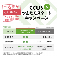建設キャリアアップシステム普及促進の一環としてキャリアリンク「CCUSかんたんスタートキャンペーン」2023年10月16日、お申込み受付開始！
