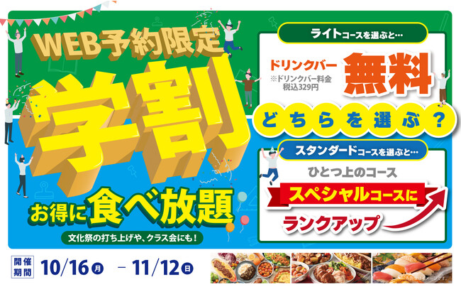 【学生応援企画!!選べる特典でお得に食べ放題!!】バラエティー豊かな食べ放題を満喫できる『ニラックスブッフェ』3店舗にてWEB予約限定『学割』キャンペーンを開催！