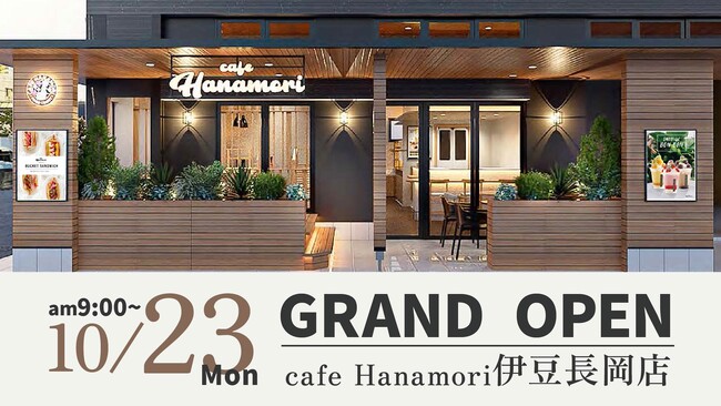 【静岡県伊豆の国市】cafe Hanamori伊豆長岡店 10/23（月）オープン!