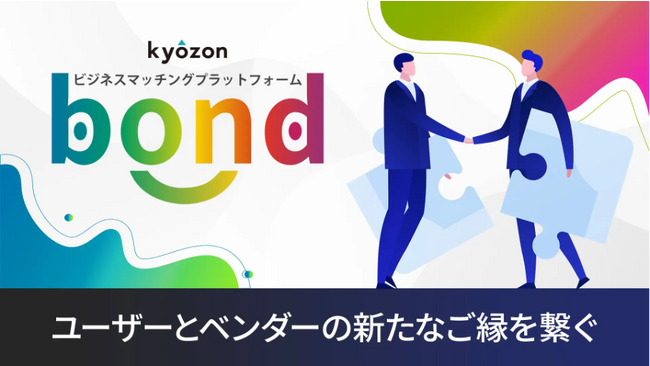 【kyozon ビジネスマッチングプラットフォーム bond】ビジネス「課題」でマッチング相手を検索できる新機能追加！