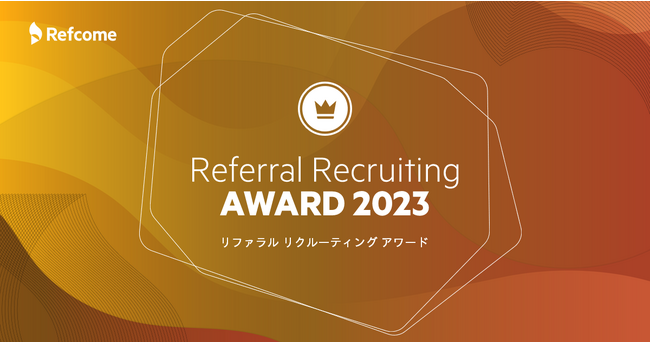 リファラル採用に積極的に取り組んだ企業を表彰する「Referral Recruiting Award 2023」を開催決定。エントリー企業募集開始