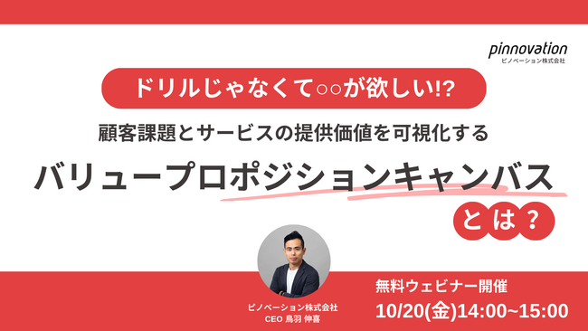 【実践型無料ウェビナー開催】バリュープロポジションキャンバスの作り方