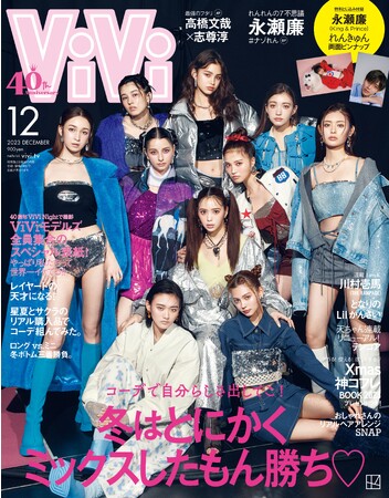 祝ViVi40周年！ViViNightでモデル全員集合表紙を撮り下ろし！ViVi12月号は10月23日（月）発売！
