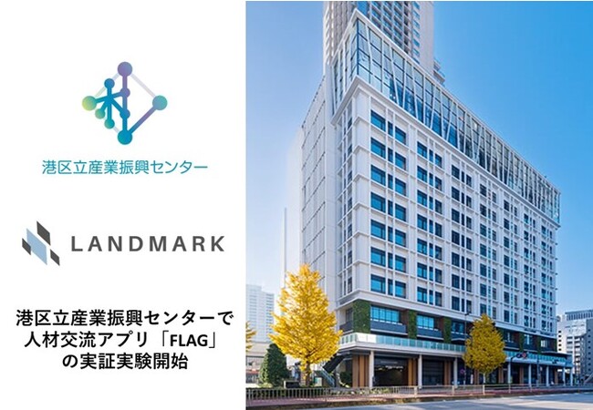 港区立産業振興センター×FLAGで新たなエリアマネジメントを想定した実証実験を開始