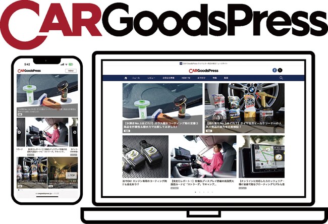 クルマ好きのために！ クルマとカー用品の総合ニュースサイト『CAR GoodsPress』をローンチ