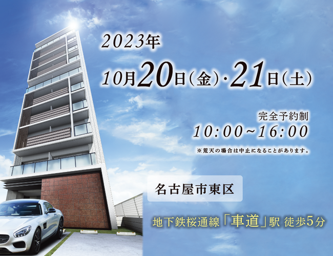 【新着情報】名古屋市東区新築賃貸マンション 完成現場内覧会・見学会・相談会開催決定