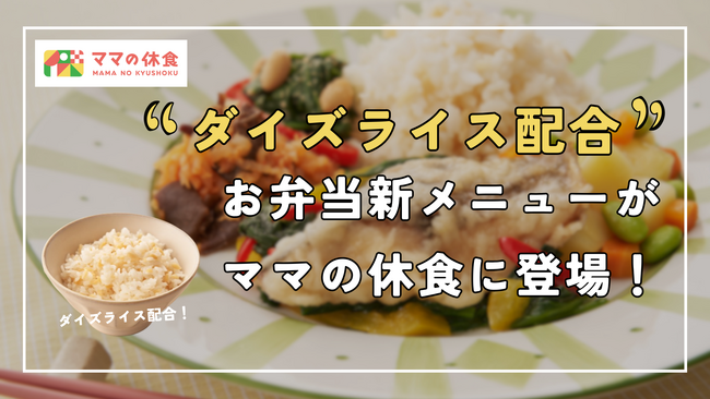 【 Beanusダイズライス × ママの休食 】新発想の主食「ダイズライス」を使用した冷凍弁当の新メニューが登場！
