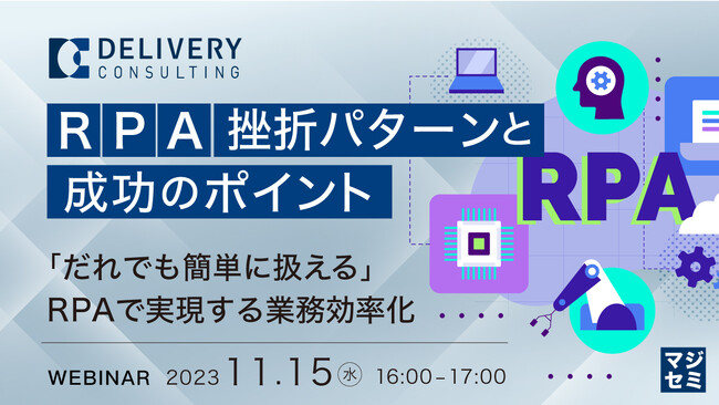 『RPA挫折パターン』というテーマのウェビナーを開催