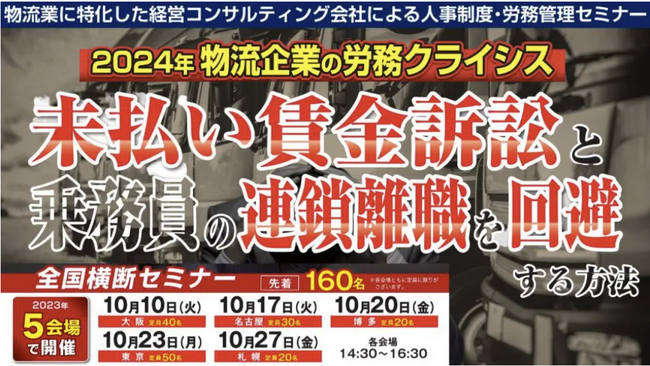 【開催レポート】第1回 未払賃金訴訟と乗務員の連鎖離職を回避する賃金制度構築セミナーを2023年10月10日（火）大阪で開催しました｜船井総研ロジ株式会社
