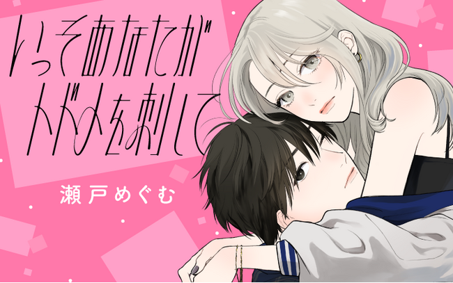 甘い顔したクズ男子に恋…なんかしない…！超絶ピュアラブ！『いっそあなたがトドメを刺して』がマンガアプリPalcyにて連載開始！