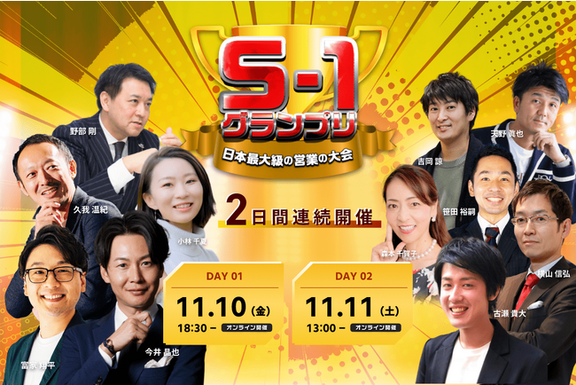 NHK放送で話題沸騰！2,000名超えの注目イベント「S1グランプリ」が今年も開催！著名審査員陣による真剣な審査が繰り広げられる！