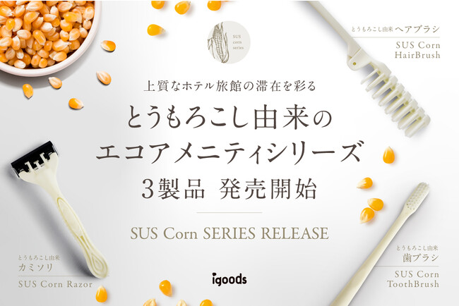 上質なホテル旅館の滞在を彩る とうもろこし由来のエコアメニティシリーズ3製品発売開始