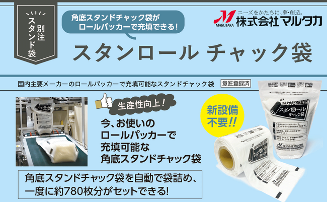 【米袋のマルタカ】米穀店・精米工場・米農家の生産性向上・作業負担減の切り札！国内主要メーカーのロールパッカーで、角底スタンドチャック袋の充填を自動化できる『スタンロールチャック袋』に新型登場！