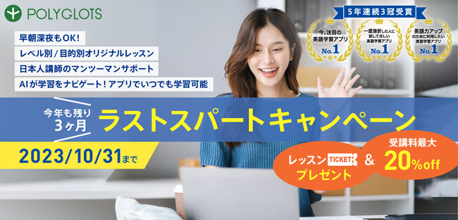 【パーソナルレシピ型ビジネス英会話】今年もあと３ヶ月、ラストスパートキャンペーン開催 - 株式会社ポリグロッツ- 2023年10月16日(月)～2023年10月31日(火)