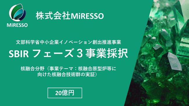 株式会社MiRESSOが文部科学省の中小企業イノベーション創出事業（SBIRフェーズ3）に採択（20億円）