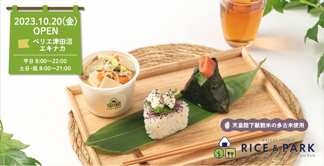 幻のお米”多古米”のおにぎりとお弁当屋「RICE&PARK」10月20日（金）ペリエ津田沼 エキナカにオープン