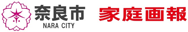 『家庭画報』を発行する出版社・世界文化社と奈良市が企業誘致でタッグ