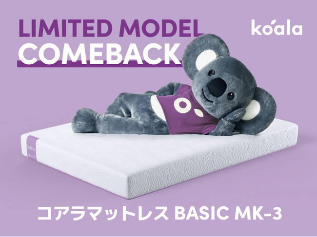 「コアラマットレス BASIC MK-3（マークスリー）」2023年10月16日(月)発売