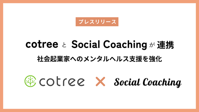 オンラインカウンセリングサービス「cotree」と社会起業家特化型コーチングサービス「Social Coaching」が連携、社会起業家へのメンタルヘルス支援強化