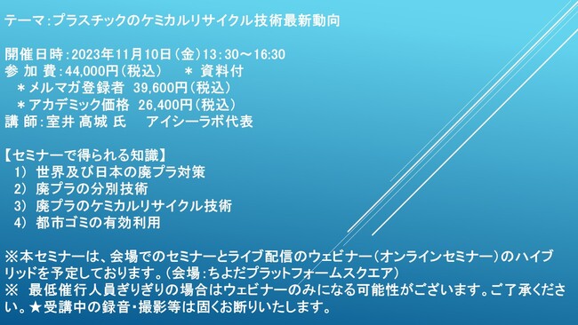 【会場/ライブ配信ハイブリッドセミナー】プラスチックのケミカルリサイクル技術最新動向　11月10日（金）開催　主催：(株)シーエムシー・リサーチ