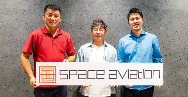 空の移動革命を推進するSpace Aviation　前澤ファンド代表の前澤友作氏から10億円の資金調達を実施