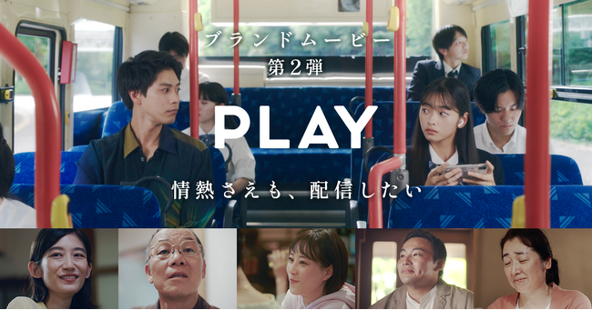 ブランドムービー第２弾を公開　～「情熱さえも、配信したい」～