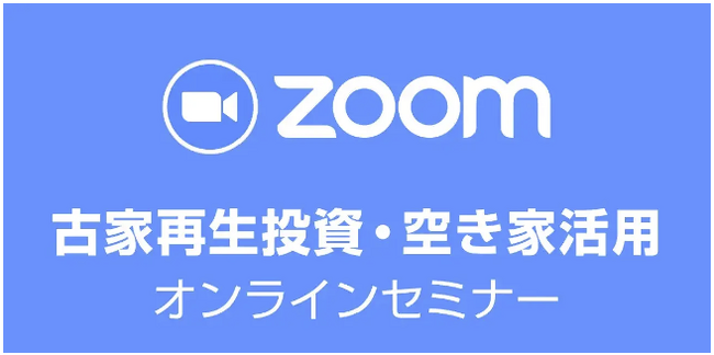 【本部主催】全国から参加可能｜10月25日19時～ 【オンライン開催】古家再生投資・空き家活用セミナー
