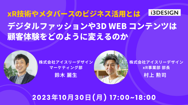 【10/30(月)17時から開催】「xR技術やメタバースのビジネス活用とは～デジタルファッションや3D WEBコンテンツは顧客体験をどのように変えるのか～」をテーマにオンラインセミナー開催