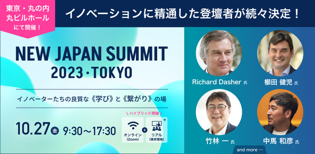 【いよいよ今月開催】豪華スピーカーが続々登壇！「NEW JAPAN SUMMIT 2023 TOKYO」を10月27日（金）東京・丸の内で開催