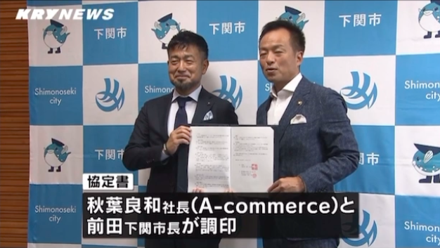 【ドローンで災害対応支援 下関市とA-commerce（ドローンスクール下関）協定】2023年10月13日