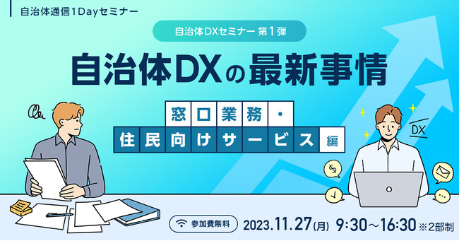【参加者募集！2023年11月27日(月)開催】自治体職員限定・自治体通信1Dayセミナー「自治体DXの最新事情～窓口業務・住民向けサービス編～」を開催します