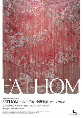 京都精華大学55周年記念展「FATHOM-塩田千春、金沢寿美、ソー・ソウエン」を本学キャンパスのギャラリーTerra-Sで開催
