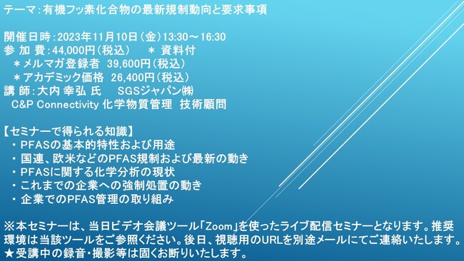 【ライブ配信セミナー】有機フッ素化合物の最新規制動向と要求事項　11月10日（金）開催　主催：(株)シーエムシー・リサーチ
