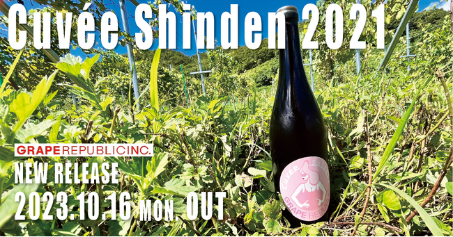 わずか0.4haの畑で採れたブドウだけを使った「CuveeShinden 2021」が2年ぶりに発売。畑に実ったブドウをそのまま収穫して醸造、230日間発酵・熟成したナチュラルワイン