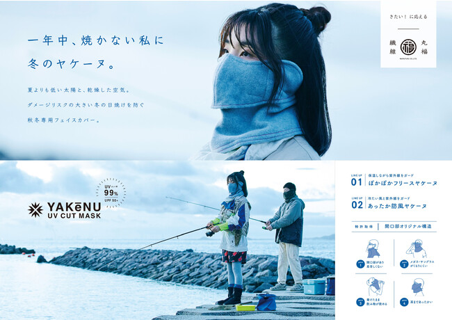 紫外線・日焼け防止フェイスカバーブランドのヤケーヌが2023AWコレクションを発表10月13日より公式オンラインショップで発売開始！