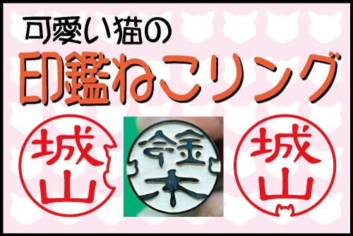 ハンコの外枠＝一筆書き、との気づきから生まれた「印鑑ねこリング」を１０月１６日に発売開始外枠の一部を変形することで猫がいるように見える、デザイナーズ印鑑です