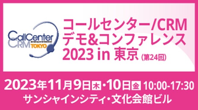 【11月9・10日：コールセンターCRM デモ&コンファレンス2023 in 東京】事例＆ソリューションセミナーにＡＲアドバンストテクノロジが登壇！