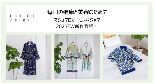 マシュマロガーゼ(R)快眠パジャマシリーズに2023FW新作登場！